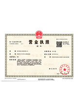 桓仁营业执照副本
